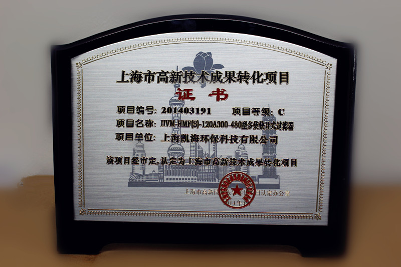 熱烈祝賀凱海環(huán)保取得“高新技術(shù)轉(zhuǎn)化成果證書”